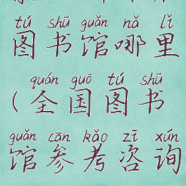 泰坦神话在图书馆哪里(全国图书馆参考咨询联盟)