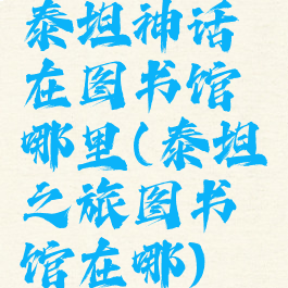 泰坦神话在图书馆哪里(泰坦之旅图书馆在哪)