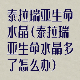 泰拉瑞亚生命水晶(泰拉瑞亚生命水晶多了怎么办)