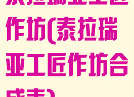 泰拉瑞亚工匠作坊(泰拉瑞亚工匠作坊合成表)