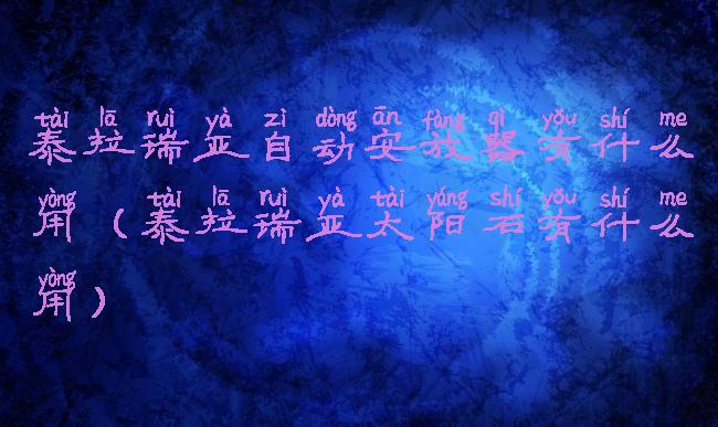 泰拉瑞亚自动安放器有什么用(泰拉瑞亚太阳石有什么用)