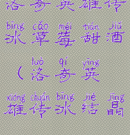 洛奇英雄传冰草莓甜酒(洛奇英雄传冰结晶)