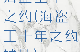 海盗王十年之约(海盗王十年之约辅助)