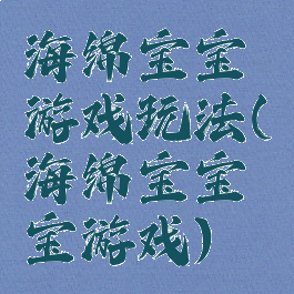 海绵宝宝游戏玩法(海绵宝宝宝游戏)