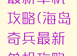 海岛奇兵最新单机攻略(海岛奇兵最新单机攻略视频)