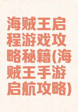 海贼王启程游戏攻略秘籍(海贼王手游启航攻略)