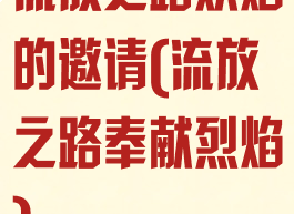 流放之路炽焰的邀请(流放之路奉献烈焰)