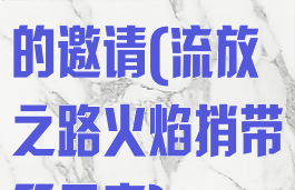 流放之路炽焰的邀请(流放之路火焰捎带第几章)