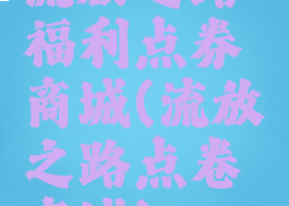流放之路福利点券商城(流放之路点卷商城)