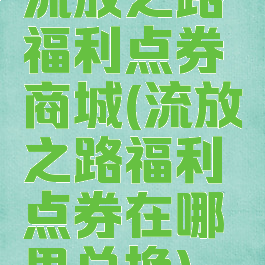 流放之路福利点券商城(流放之路福利点券在哪里兑换)