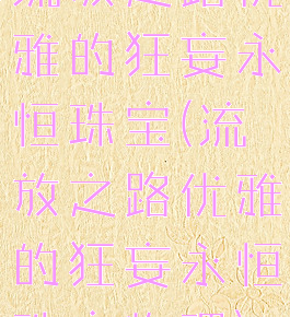 流放之路优雅的狂妄永恒珠宝(流放之路优雅的狂妄永恒珠宝物理)