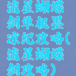 流星蝴蝶剑单机墨凉纪攻略(流星蝴蝶剑攻略)