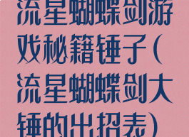 流星蝴蝶剑游戏秘籍锤子(流星蝴蝶剑大锤的出招表)