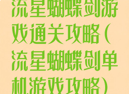 流星蝴蝶剑游戏通关攻略(流星蝴蝶剑单机游戏攻略)