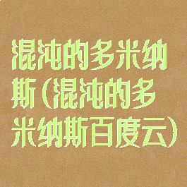 混沌的多米纳斯(混沌的多米纳斯百度云)