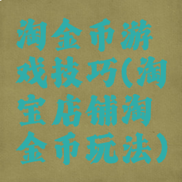 淘金币游戏技巧(淘宝店铺淘金币玩法)