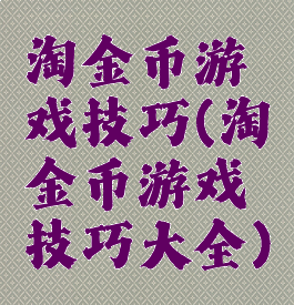 淘金币游戏技巧(淘金币游戏技巧大全)