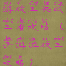 游戏王决战王者攻略(手游游戏王攻略)