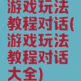 游戏玩法教程对话(游戏玩法教程对话大全)