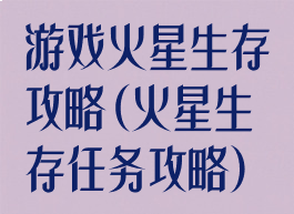 游戏火星生存攻略(火星生存任务攻略)