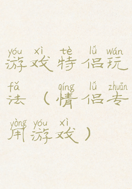 游戏特侣玩法(情侣专用游戏)
