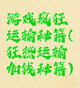 游戏疯狂运输秘籍(狂热运输加钱秘籍)