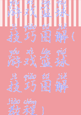 游戏篮球技巧图解(游戏篮球技巧图解教程)
