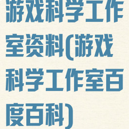 游戏科学工作室资料(游戏科学工作室百度百科)