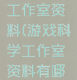 游戏科学工作室资料(游戏科学工作室资料有哪些)