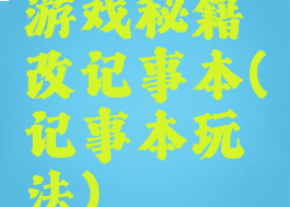 游戏秘籍改记事本(记事本玩法)
