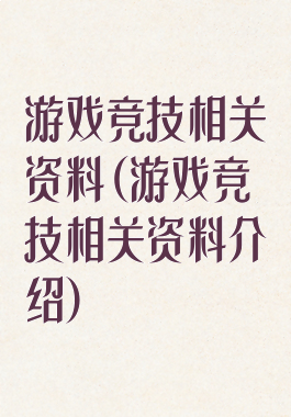 游戏竞技相关资料(游戏竞技相关资料介绍)