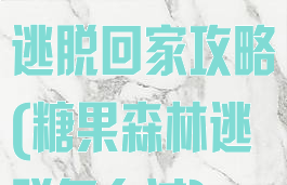 游戏糖果森林逃脱回家攻略(糖果森林逃脱怎么过)