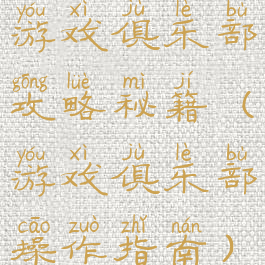 游戏俱乐部攻略秘籍(游戏俱乐部操作指南)
