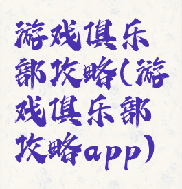 游戏俱乐部攻略(游戏俱乐部攻略app)