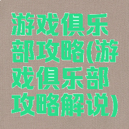 游戏俱乐部攻略(游戏俱乐部攻略解说)