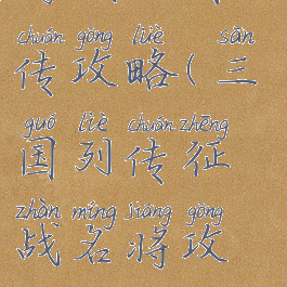 游戏三国列传攻略(三国列传征战名将攻略)