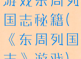 游戏东周列国志秘籍(《东周列国志》游戏)