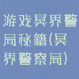 游戏冥界警局秘籍(冥界警察局)