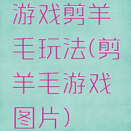 游戏剪羊毛玩法(剪羊毛游戏图片)
