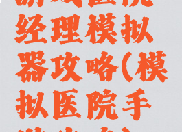 游戏医院经理模拟器攻略(模拟医院手游攻略)