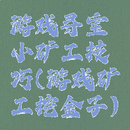 游戏寻宝小矿工技巧(游戏矿工挖金子)
