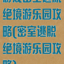 游戏密室逃脱绝境游乐园攻略(密室逃脱绝境游乐园攻略)