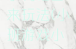 游戏小鸡小鸭钻出来玩法(小班游戏小鸡小鸭钻出来)