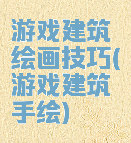 游戏建筑绘画技巧(游戏建筑手绘)