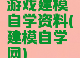 游戏建模自学资料(建模自学网)