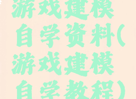 游戏建模自学资料(游戏建模自学教程)