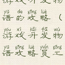 游戏开发物语的攻略(游戏开发物语攻略员工)