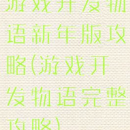 游戏开发物语新年版攻略(游戏开发物语完整攻略)