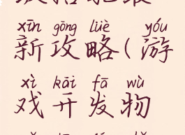 游戏开发物语殿堂级搭配最新攻略(游戏开发物语终极主机怎么搭配)