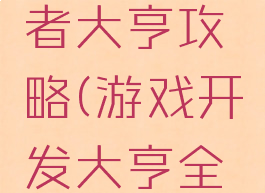 游戏开发者大亨攻略(游戏开发大亨全攻略)